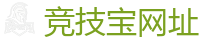 竞技宝-全球LOL,DOTA2,CSGO电竞赛事直播竞猜